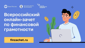 Всероссийский онлайн-зачет по финансовой.