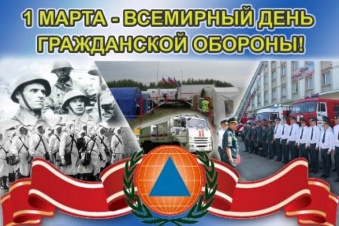 Всемирный день гражданской обороны.